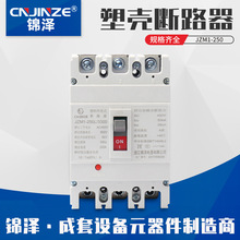 锦泽空气开关塑壳防漏电断路器CM1-250过载短路保护低压防触电
