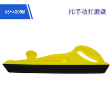 66*400MM方形手磨粘扣托盘PU手动打磨盘植绒砂纸自粘盘打磨抛光盘