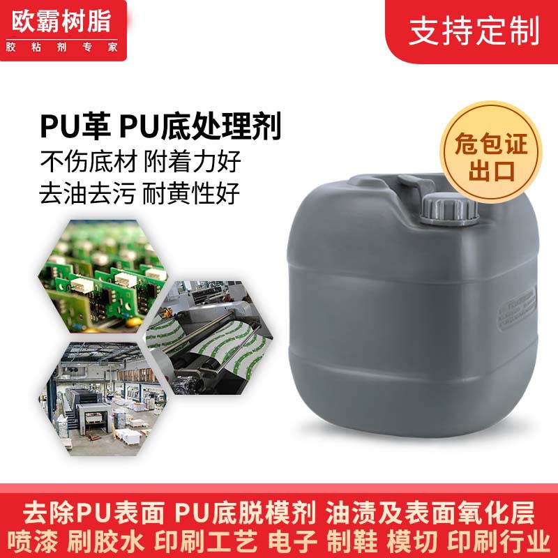 欧霸油性pu处理剂助粘剂pu表面处理剂pu表面活性剂喷油厂家现货批