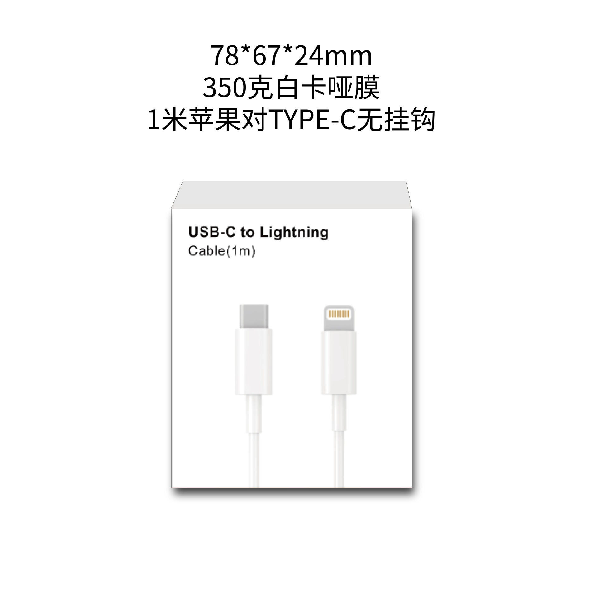 苹果头对TYPEC头数据线纸盒1米2米快充加大版数据线纸盒包装现货