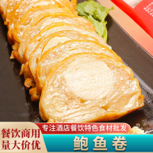 鲍鱼卷即食鸡皮卷酒店饭店餐饮商用半成品特色小吃冷盘凉拌菜食材