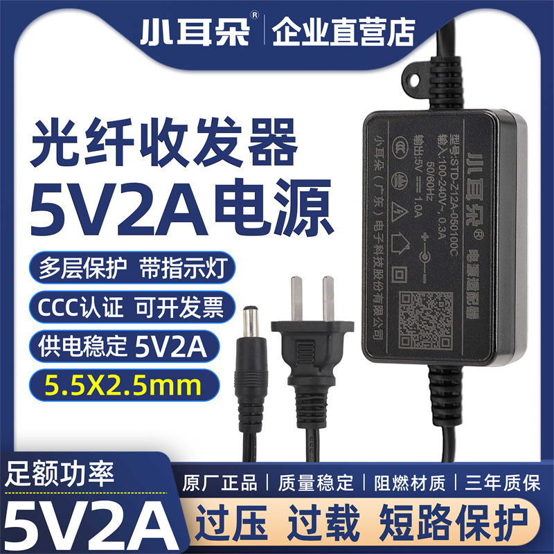 小耳朵5V2A光纤收发器电源交换光端机变压适配器STD-Z12A-050200C