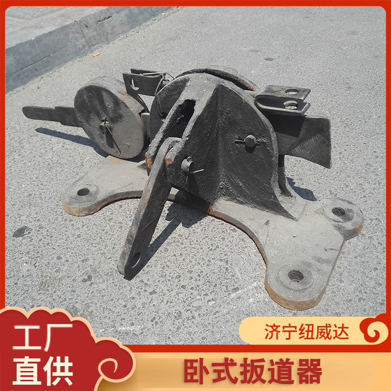 纽威达卧式扳道器 43kg钢轨用卧式搬道器 道岔弹簧扳道器
