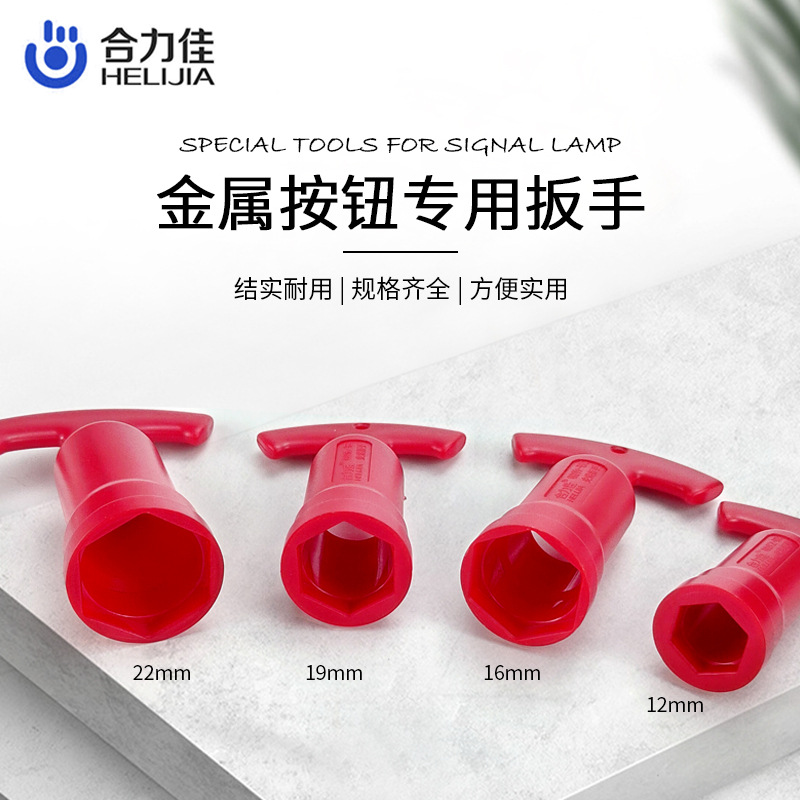 合力佳金属按钮开关信号灯六角螺母拆卸专用拧紧扳手安装工具手柄