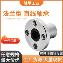 不锈钢法兰直线轴承LME04/05-d6 d8 d10 d12 d13 d16 d20 d25 d30