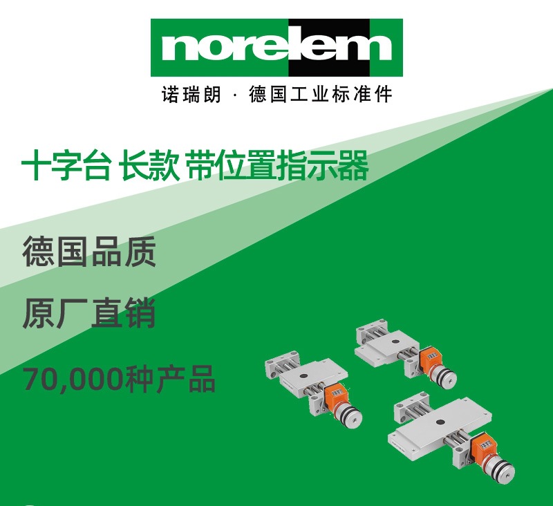 norelem德国原厂直供诺瑞朗NLM21136十字台 长款 带位置指示器