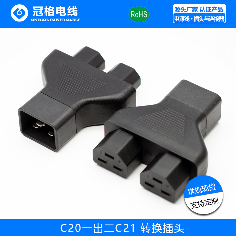 C20转双C21转换接头 C21TOC20品字 PDU UPS电源转换插头AC转接头