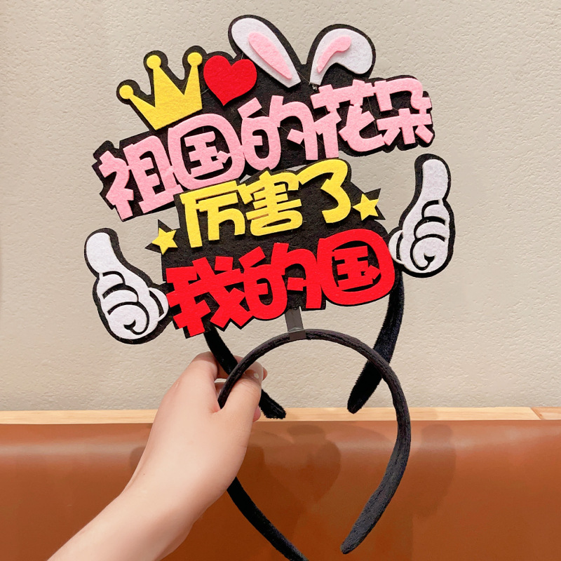 儿童发箍十一国庆文字爱国主题创意头箍学校表演头饰儿童庆典文艺|undefined