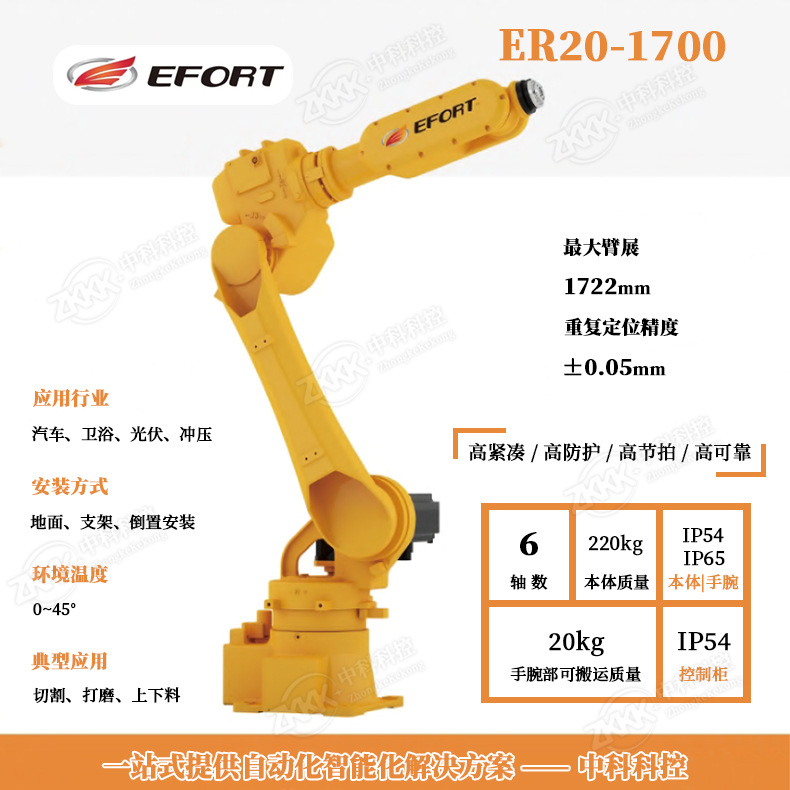 EFORT ER20-1700机器人，埃夫特6轴切割机械臂20KG六轴打磨机械手