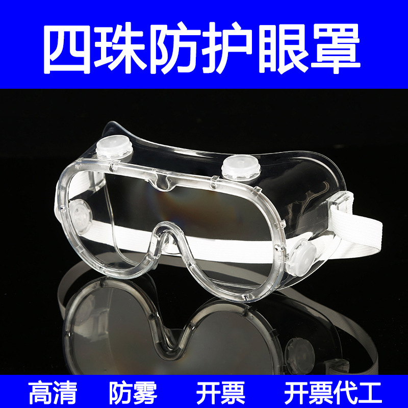 护目镜批发防雾四珠防护镜透明防飞沫全封闭密封非医用隔离眼罩
