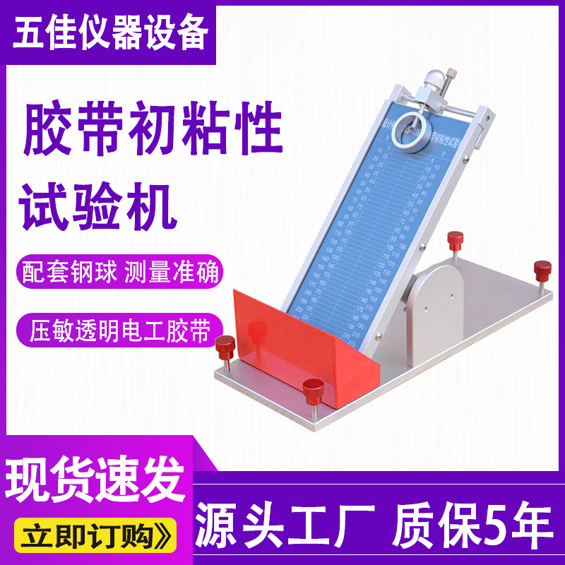 胶带初粘性测试仪压敏胶带透明胶带初黏性试验机滚球胶纸粘性测试