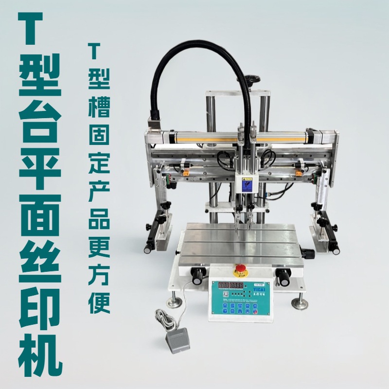 3050T型台丝网印刷机消防器材雪糕筒自拍杆T型丝印机平面丝印机