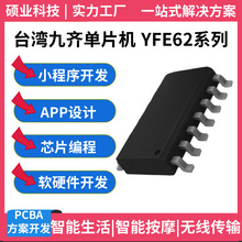 原装正品九齐YFE62D SOP8/16原厂优势免费拿样单片机开发解密加工