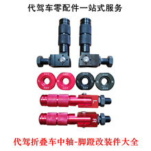 中轴改装螺丝代驾车折叠脚柱折叠车脚蹬改装链接件锂电车脚踏搁脚