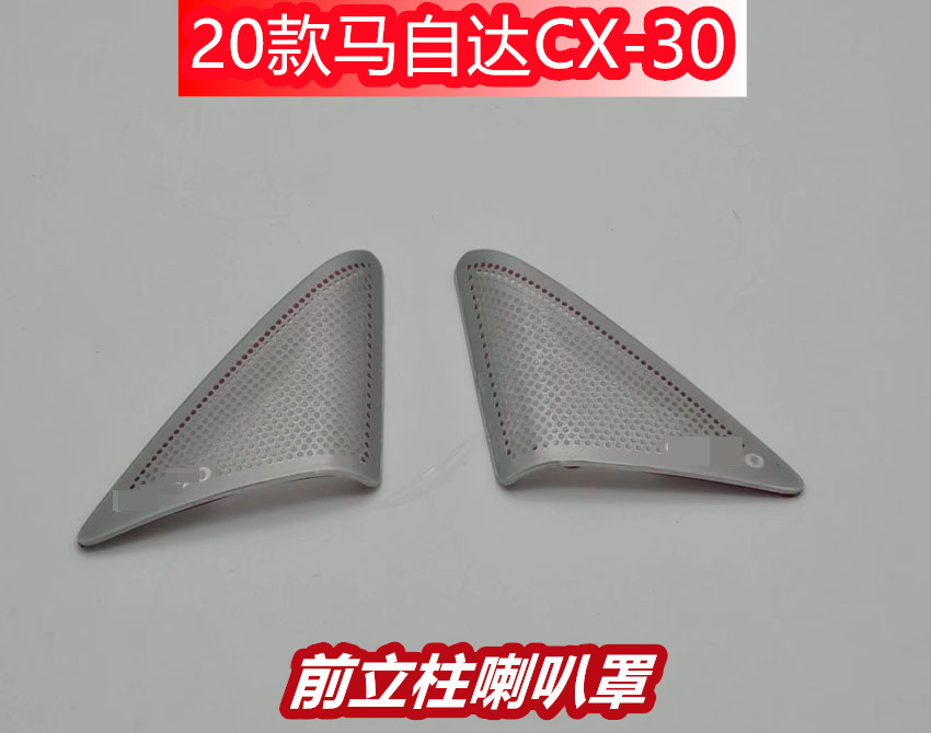 适用于20款马自达CX-30 改装 专用喇叭罩 音响圈贴片不锈钢材质