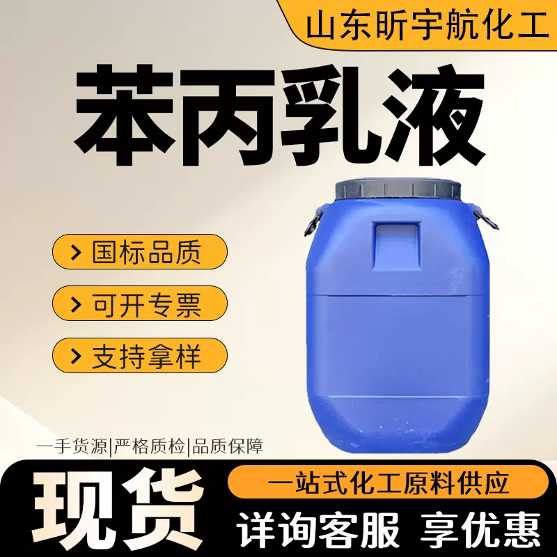 苯丙乳液高粘性地面涂料耐高温内外墙防水建筑涂料丙烯酸乳液