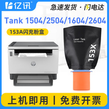 适用惠普Tank1504墨盒2504 MFP1604w 2604dw/sdw智能闪充粉盒153A