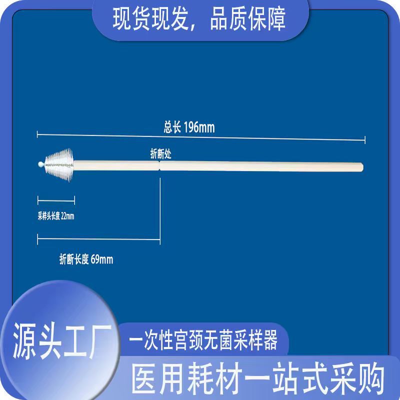 一次性使用宫颈采样刷采样器细胞刷196mm无菌拭子三角毛刷含断点