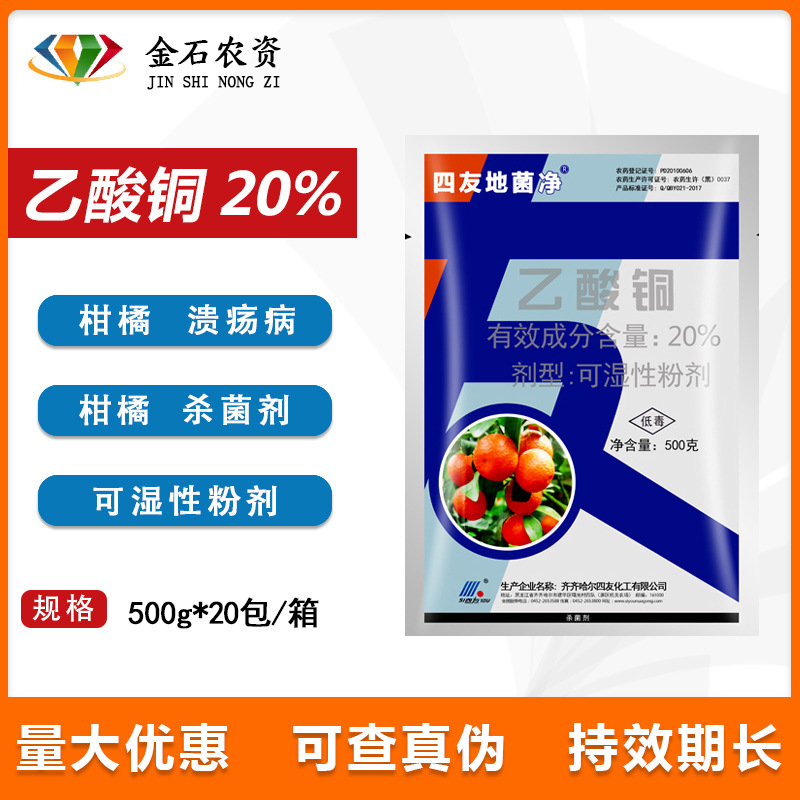 四友地菌净20%乙酸铜柑橘植物枯萎病根腐病农药杀菌剂500g