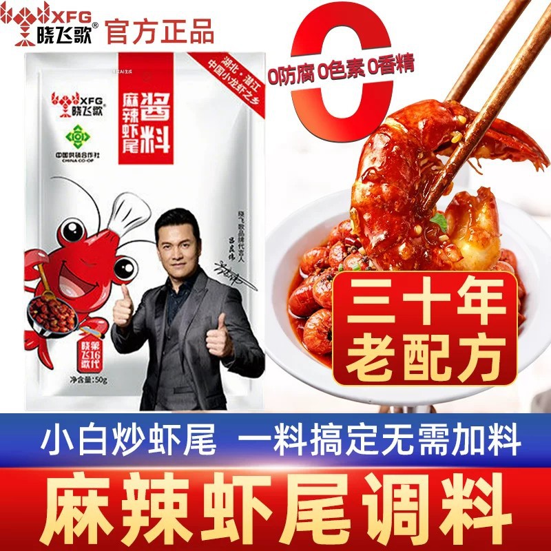 晓飞歌麻辣虾尾调料50g秘制调料包炒虾球调味料潜江酱料商用批发