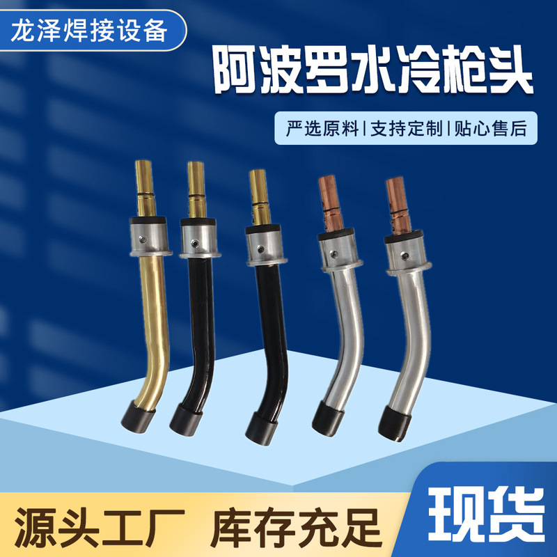 Apollo Water-Cooled Gun Head W50N Automatic Welding Gun Head Accessories Gun Neck Protection Mouth Nozzle Conductive Nozzle Holder Diversion