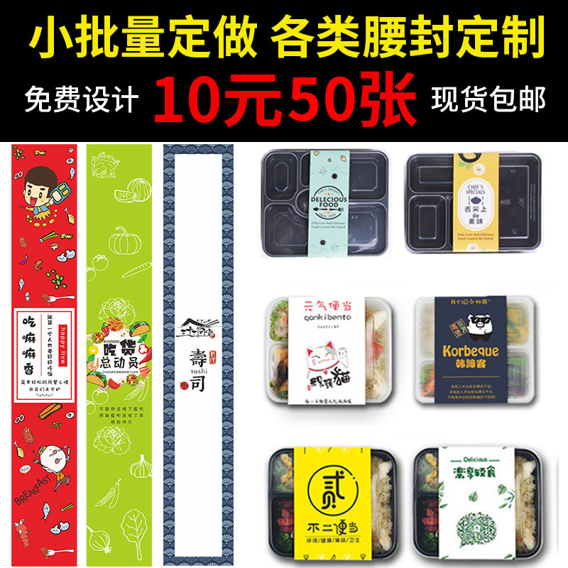 腰封外卖打包盒logo封条贴纸设计水果捞寿司火锅烤肉牛排外送二维