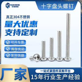十字盘头机螺丝钉 304不锈钢圆头十字槽螺丝 GB818圆头机丝M2-M6