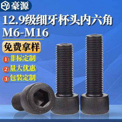 12.9级细牙内六角螺丝杯头M8*1.0/M10*1.0/M10*1.25/M12*1.25/1.5