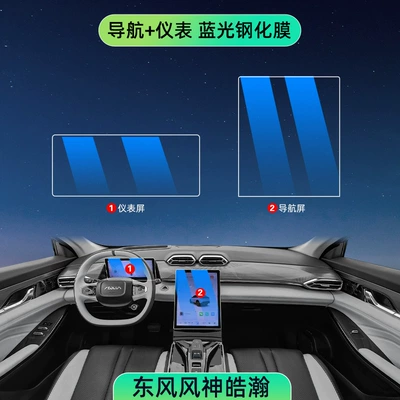 Protection Tempered Film Haohan – Car interior film - fengshen-haohan-navigation-instrument-blue-light-tempered-film