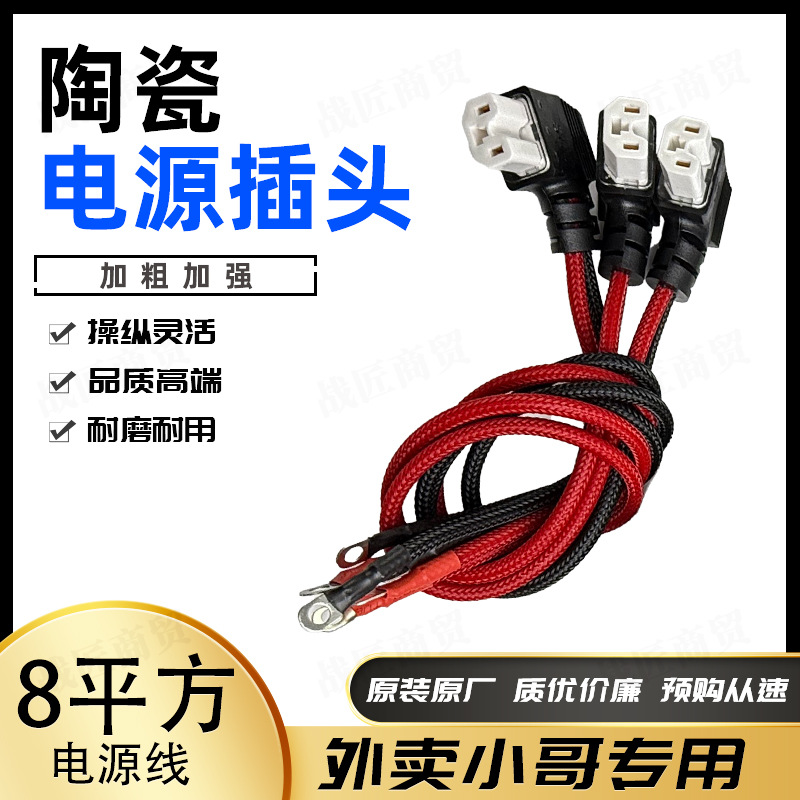 Electric Vehicle Ceramic Plug Power Cord Fire-Resistant High-Temperature Resistant Male-Female Connector High-Power 8 Square Meters