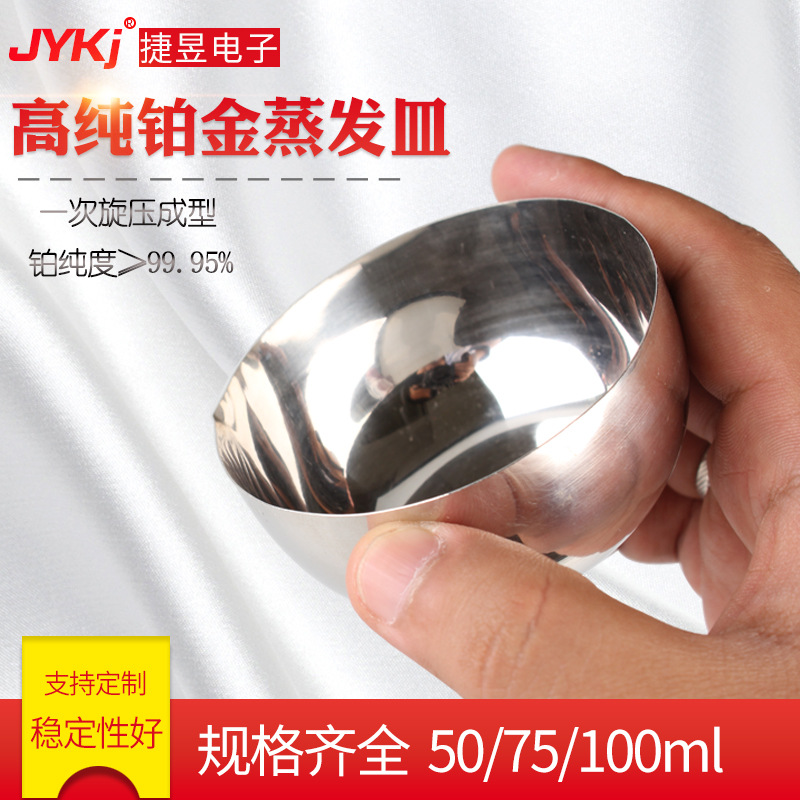 供应铂金皿 铂金蒸发皿 50ml 250ml Pt≥99.95%铂金皿