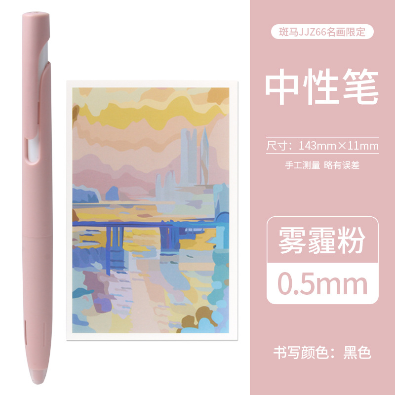 [Enviar postal] Pluma de gel de cebra japonesa pintura de fama mundial limitada JJZ66 pluma de amortiguador negro 0.5JNC0