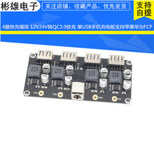 4路快充模块 12V24V转QC3.0快充 单USB手机充电板支持苹果华为FCP