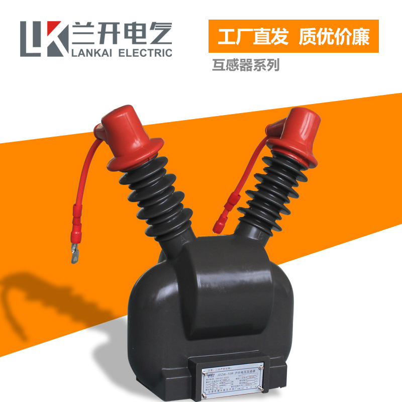 JDZR-10W电压互感器 10/0.1 10/0.22高压电流互感器