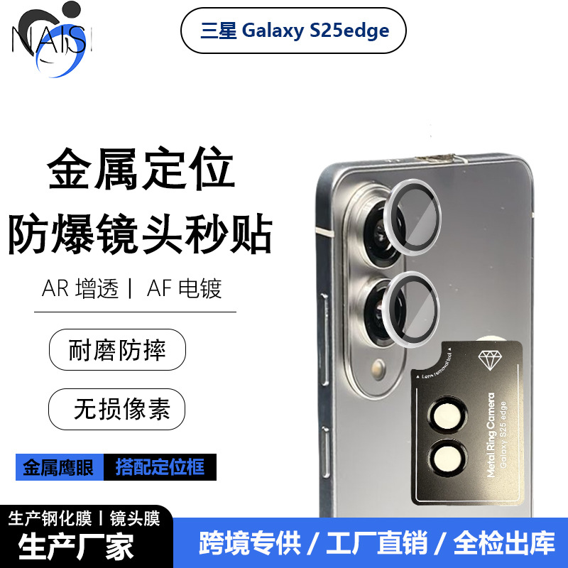 适用三星GalaxyS25edge手机定位鹰眼镜头膜后置摄像头玻璃保护贴