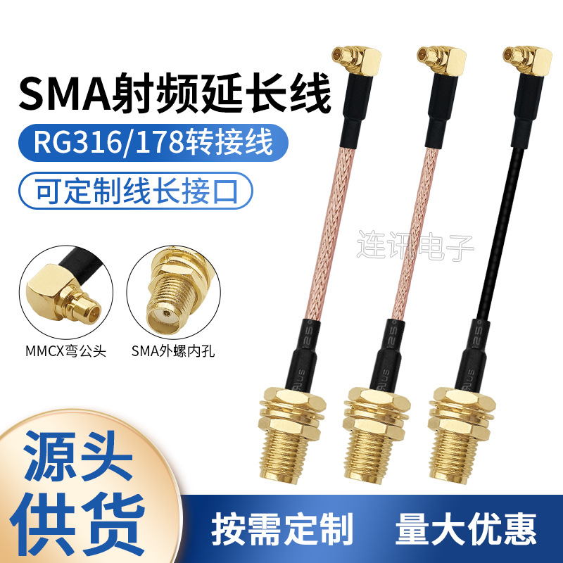 MMCX弯公头转SMA母头内孔连接线 RG316/RG178射频连接跳线