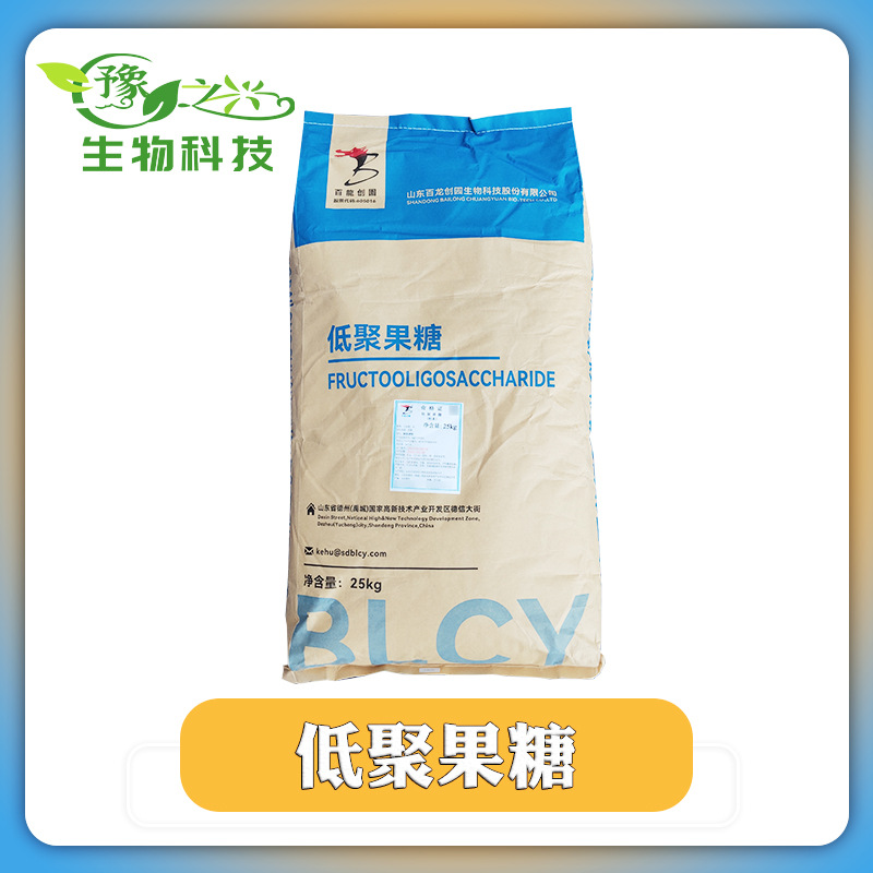 供应食品级低聚果糖粉末型含量95% 食品级甜味剂果糖水溶膳食纤维