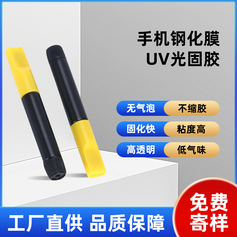 uv胶专用胶3D曲面手机高透明液体贴膜胶固化快无白边手机钢化膜UV