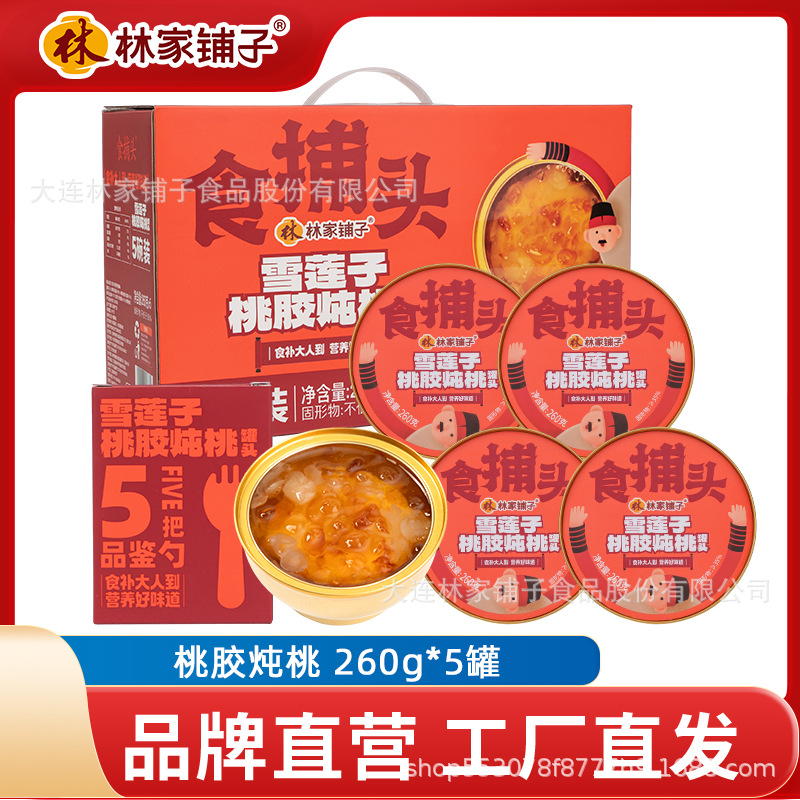 林家铺子桃胶桃260g*5罐黄桃水果罐头礼盒轻食捕