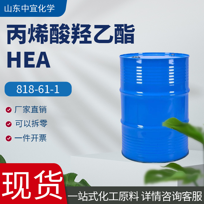 现货供应丙烯酸羟乙酯工业级HEA热固性涂料粘合剂丙烯酸羟乙酯