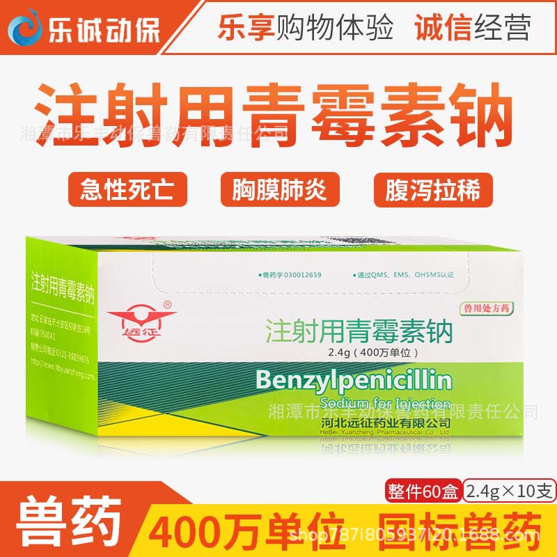 兽药兽用青霉素钠400万单位青霉素猪牛羊鸡鸭鹅抗菌消炎药国标兽