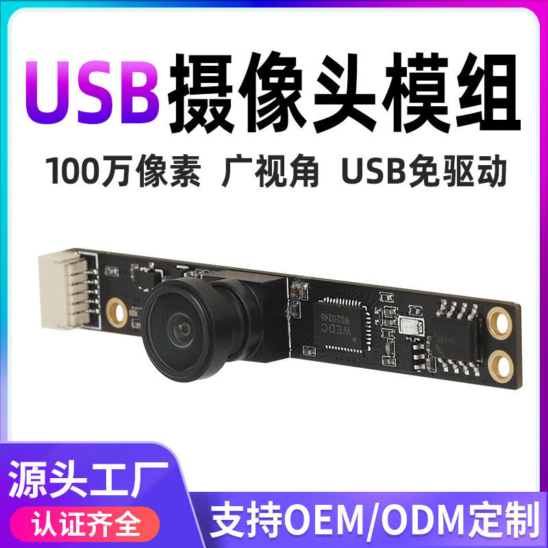 100万像素720P人脸识别USB摄像头模组楼宇门禁门铃彩色摄像头模组
