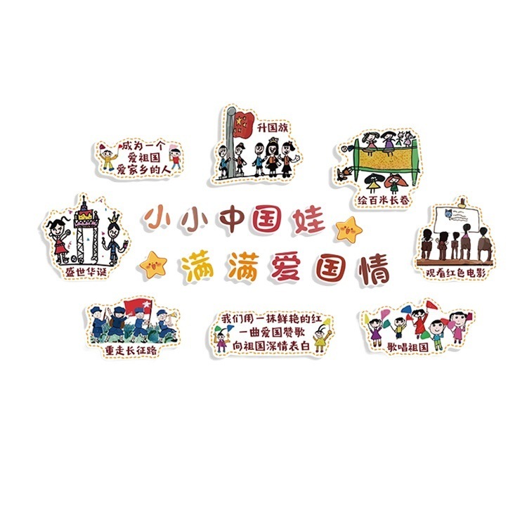 爱国庆节氛围布置主题环创教室装饰班级文化墙面贴纸画黑板报红色|undefined