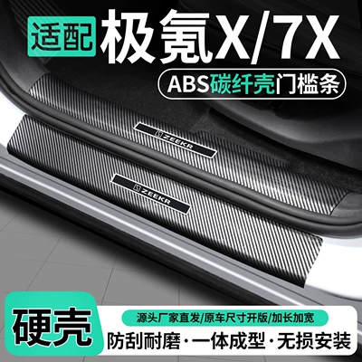 Suitable for Zeekr 7X/X: door sill protectors, welcome mats, trunk protectors, and other car interior protection and decoration accessories (Dekorativ pedal başlıqları)