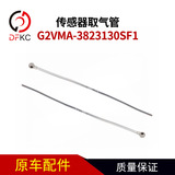 Воздушная трубка датчика G2VMA-3823130SF1 подходит для аксессуаров для двигателей Yuchai, работающих на природном газе, легковых автомобилей.