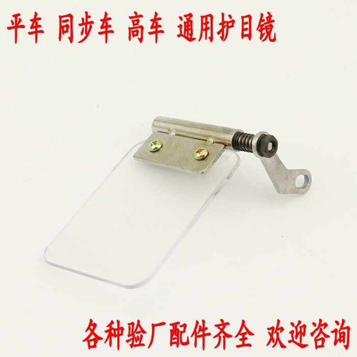 Industrial Double-Needle Sewing Machine Eye Protection Shield, Transparent Plastic Mirror Shield, Flat Sewing Machine Eye Protection Shield Factory Inspection