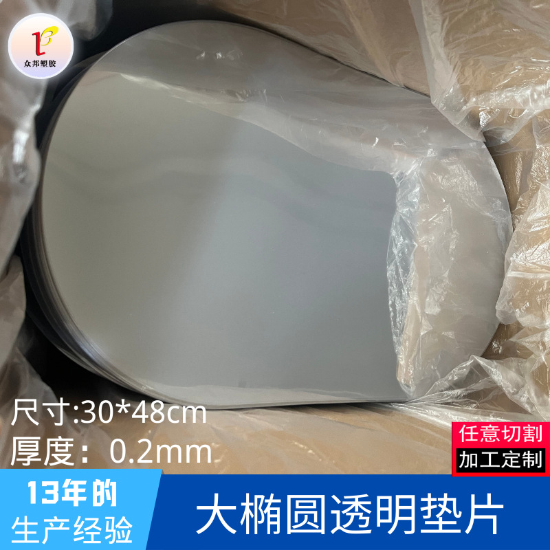 大椭圆30*48cm塑料片pvcpet透明垫片隔水托盘塑料厂防潮全新料PET