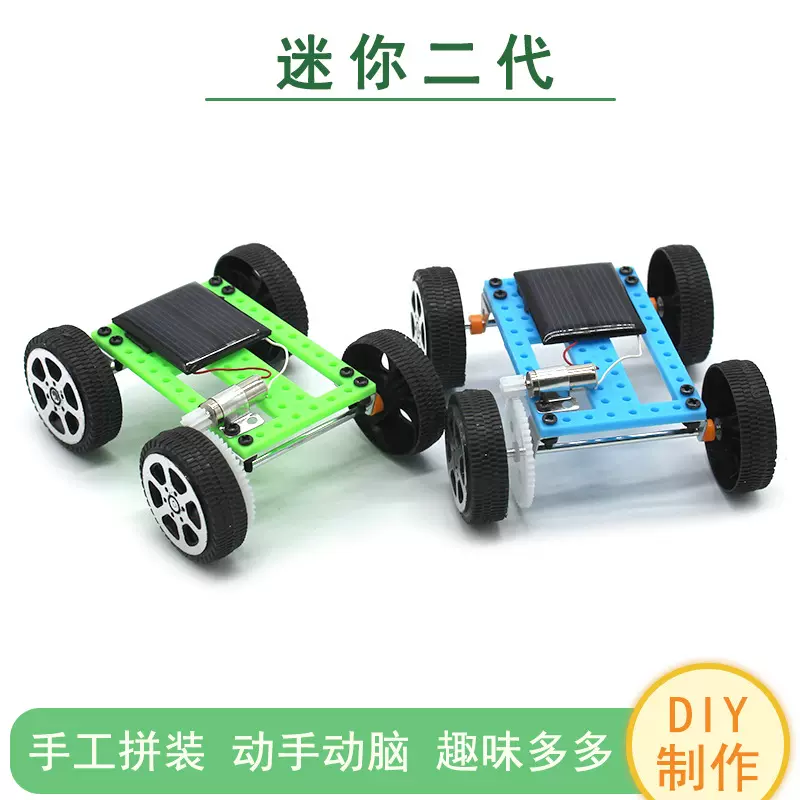 迷你二代太阳能小车 中小学生diy手工拼装实验玩教具科技小制作