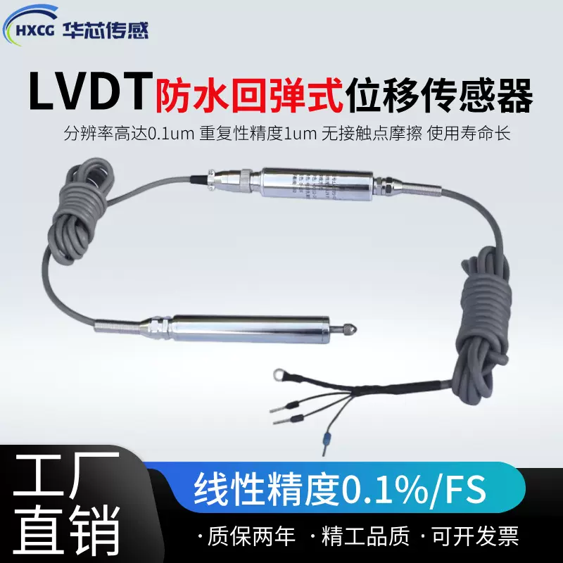 华芯传感LVDTFS防水型位移传感器回弹式防水LVDT裂缝计裂缝监测位