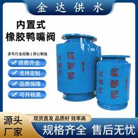 排污泄洪用DN200内置式鸭嘴阀 防倒灌橡胶止回阀内置式橡胶止逆阀